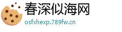 春深似海网